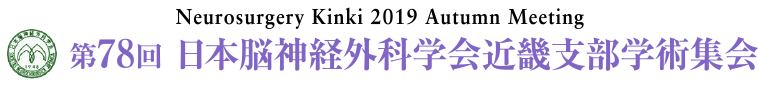 Neurosurgery Kinki 2019 Autumn Meeting 第78回日本脳神経外科学会近畿支部学術集会